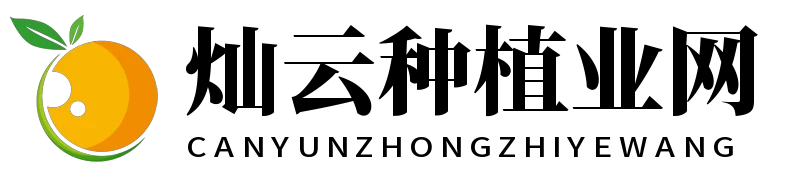 灿云种植业网